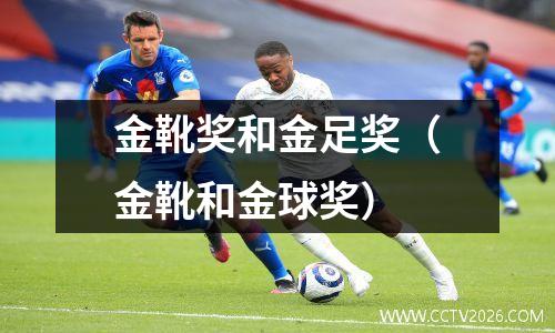 金靴奖和金足奖（金靴和金球奖）