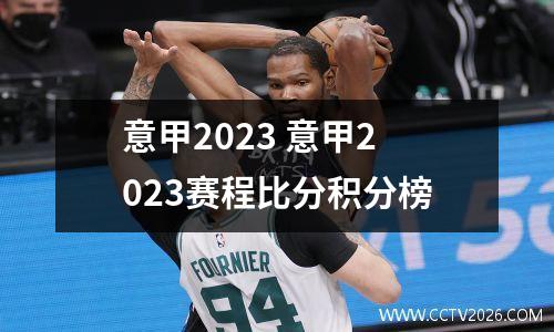 意甲2023 意甲2023赛程比分积分榜