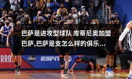 巴萨是进攻型球队 库蒂尼奥加盟巴萨,巴萨是支怎么样的俱乐部?