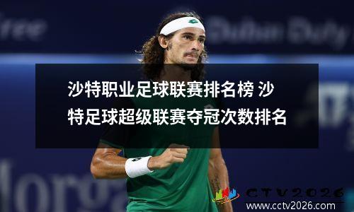 沙特职业足球联赛排名榜 沙特足球超级联赛夺冠次数排名