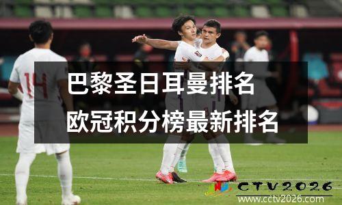 巴黎圣日耳曼排名 欧冠积分榜最新排名