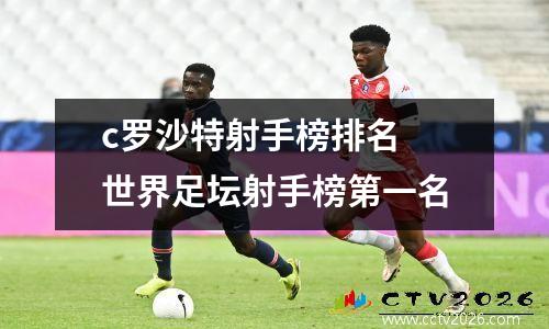 c罗沙特射手榜排名 世界足坛射手榜第一名