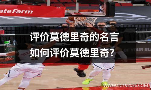 评价莫德里奇的名言 如何评价莫德里奇?