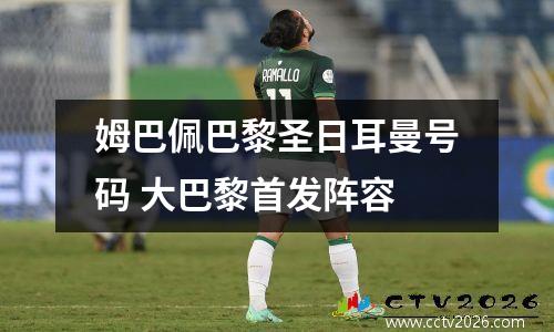 姆巴佩巴黎圣日耳曼号码 大巴黎首发阵容