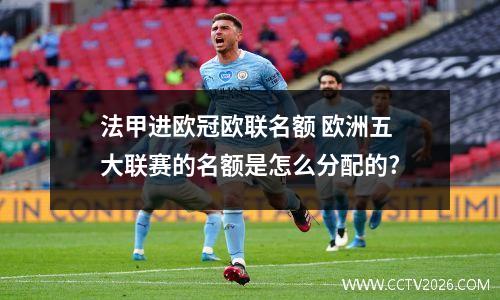 法甲进欧冠欧联名额 欧洲五大联赛的名额是怎么分配的?