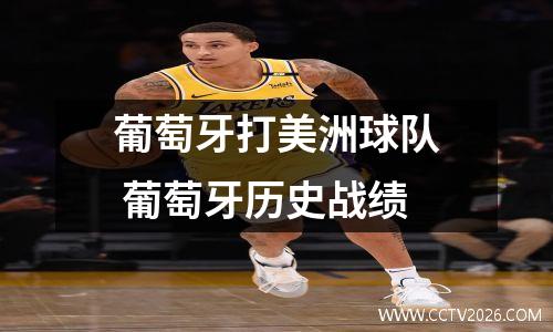 葡萄牙打美洲球队 葡萄牙历史战绩