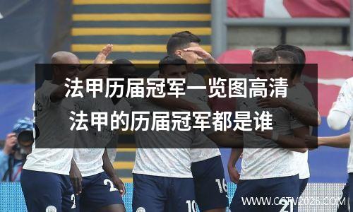 法甲历届冠军一览图高清 法甲的历届冠军都是谁