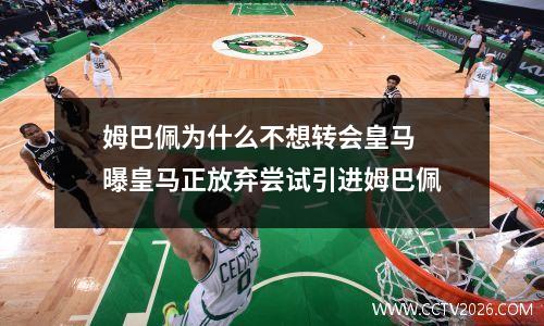 姆巴佩为什么不想转会皇马 曝皇马正放弃尝试引进姆巴佩
