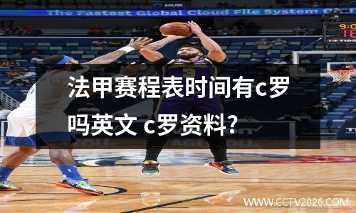 法甲赛程表时间有c罗吗英文 c罗资料?