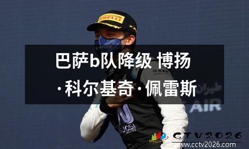 巴萨b队降级 博扬·科尔基奇·佩雷斯