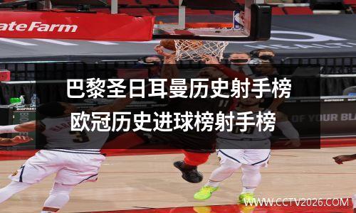 巴黎圣日耳曼历史射手榜 欧冠历史进球榜射手榜