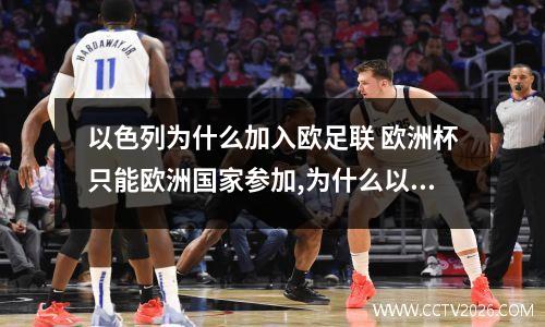 以色列为什么加入欧足联 欧洲杯只能欧洲国家参加,为什么以色列可以?