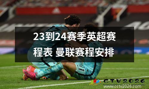 23到24赛季英超赛程表 曼联赛程安排