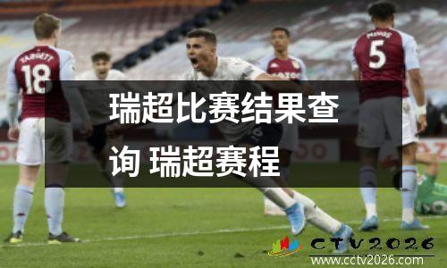 瑞超比赛结果查询 瑞超赛程
