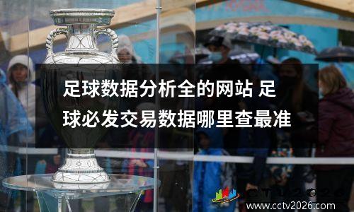 足球数据分析全的网站 足球必发交易数据哪里查最准