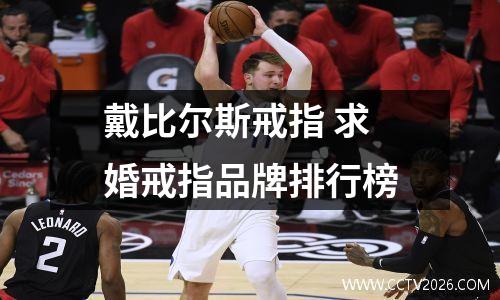 戴比尔斯戒指 求婚戒指品牌排行榜