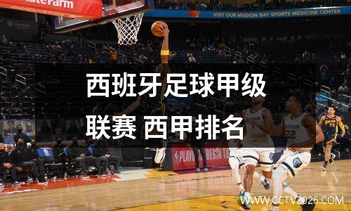 西班牙足球甲级联赛 西甲排名