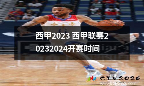 西甲2023 西甲联赛20232024开赛时间
