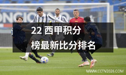 22 西甲积分榜最新比分排名