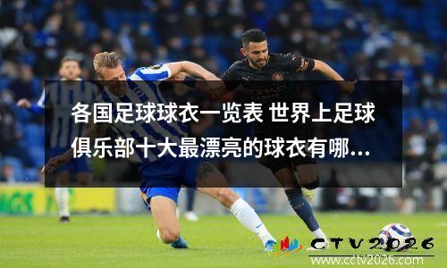 各国足球球衣一览表 世界上足球俱乐部十大最漂亮的球衣有哪些