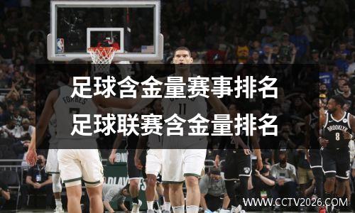 足球含金量赛事排名 足球联赛含金量排名