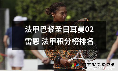法甲巴黎圣日耳曼02雷恩 法甲积分榜排名