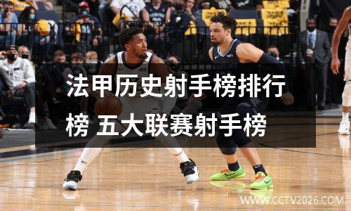 法甲历史射手榜排行榜 五大联赛射手榜