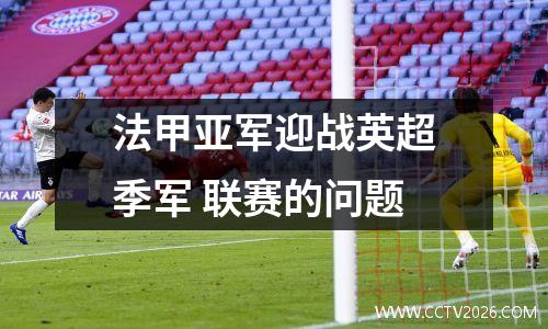 法甲亚军迎战英超季军 联赛的问题
