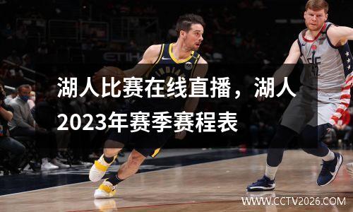 湖人比赛在线直播，湖人2023年赛季赛程表