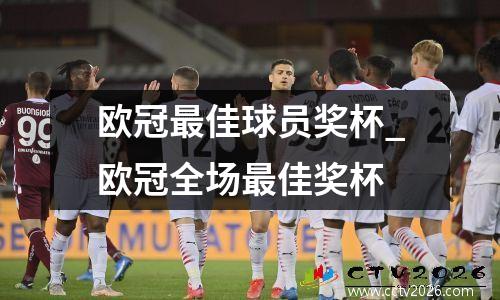 欧冠最佳球员奖杯_欧冠全场最佳奖杯