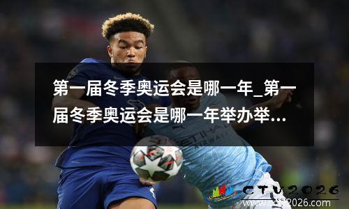第一届冬季奥运会是哪一年_第一届冬季奥运会是哪一年举办举办地在什么地方