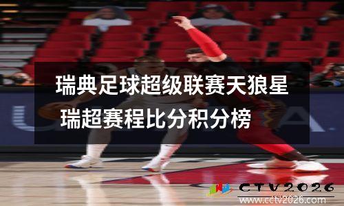 瑞典足球超级联赛天狼星 瑞超赛程比分积分榜