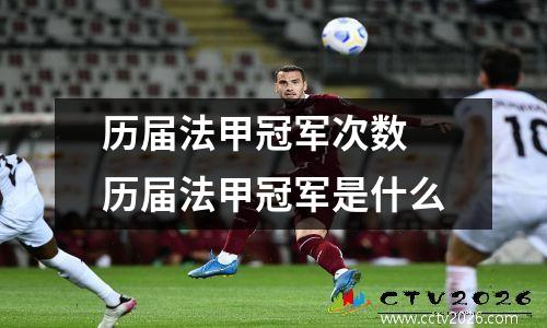 历届法甲冠军次数 历届法甲冠军是什么
