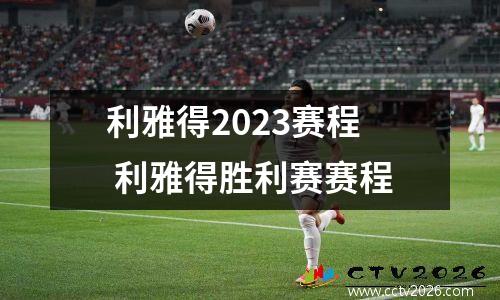 利雅得2023赛程 利雅得胜利赛赛程
