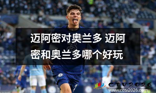 迈阿密对奥兰多 迈阿密和奥兰多哪个好玩
