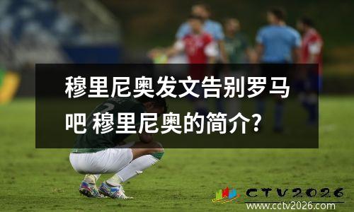 穆里尼奥发文告别罗马吧 穆里尼奥的简介?