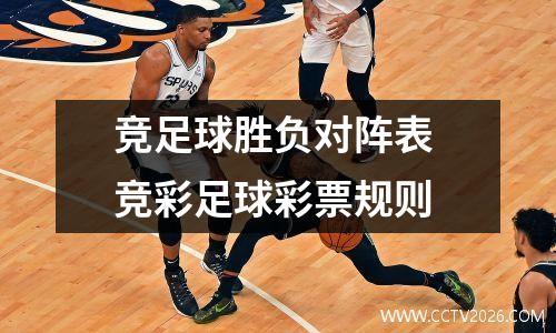 竞足球胜负对阵表 竞彩足球彩票规则