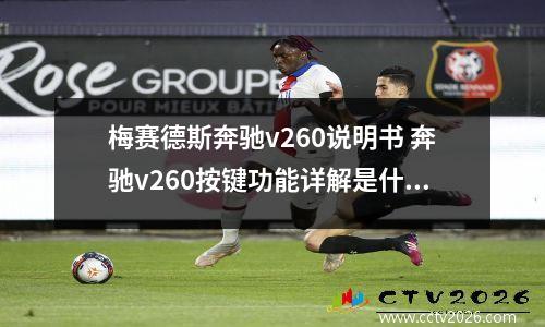 梅赛德斯奔驰v260说明书 奔驰v260按键功能详解是什么?