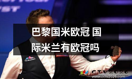 巴黎国米欧冠 国际米兰有欧冠吗