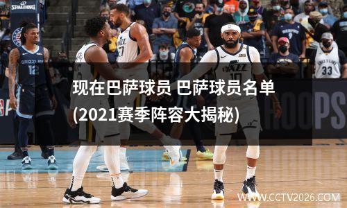现在巴萨球员 巴萨球员名单(2021赛季阵容大揭秘)