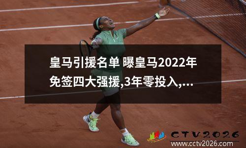 皇马引援名单 曝皇马2022年免签四大强援,3年零投入,或连签姆巴佩博格巴