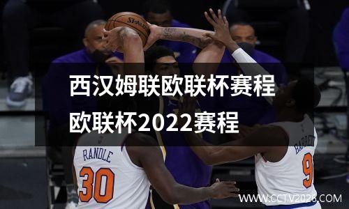 西汉姆联欧联杯赛程 欧联杯2022赛程