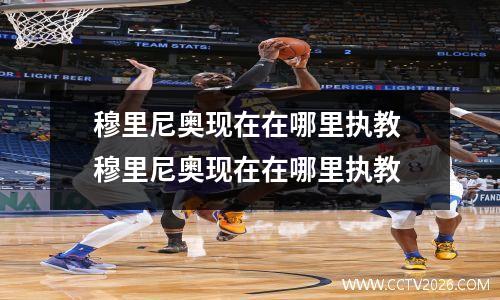 穆里尼奥现在在哪里执教 穆里尼奥现在在哪里执教
