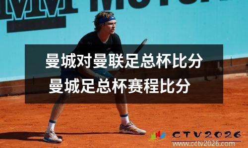 曼城对曼联足总杯比分 曼城足总杯赛程比分
