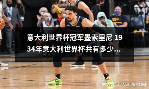 意大利世界杯冠军墨索里尼 1934年意大利世界杯共有多少个国家参赛