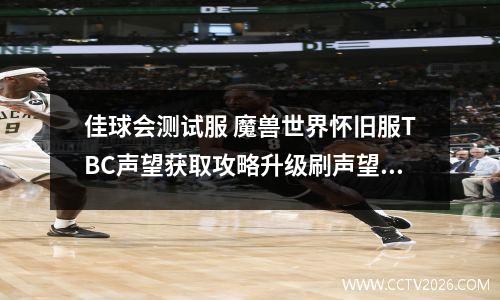 佳球会测试服 魔兽世界怀旧服TBC声望获取攻略升级刷声望教学