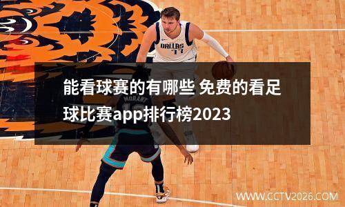 能看球赛的有哪些 免费的看足球比赛app排行榜2023