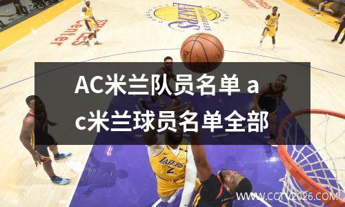 AC米兰队员名单 ac米兰球员名单全部