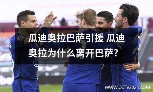 瓜迪奥拉巴萨引援 瓜迪奥拉为什么离开巴萨?