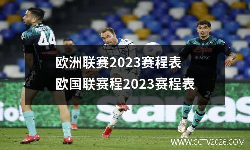 欧洲联赛2023赛程表 欧国联赛程2023赛程表